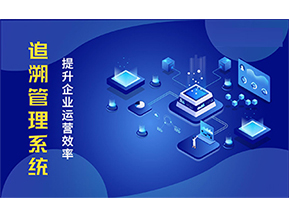 二維碼追溯系統能解決的問題都有哪些？